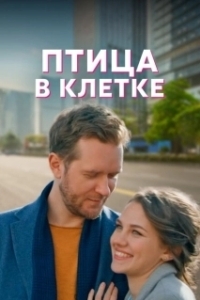 Птица в клетке 
