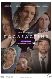 
Последствия (2021) 