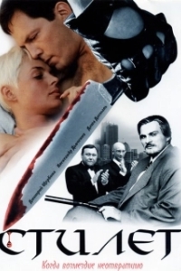 
Стилет (1988) 