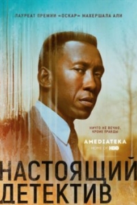 Настоящий детектив (1-4 сезон) 
