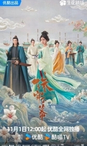 Постер Жемчужная завеса (Zhu Lian Yu Mu)