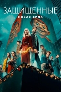 Защищённые: Новая сила (1 сезон) 
