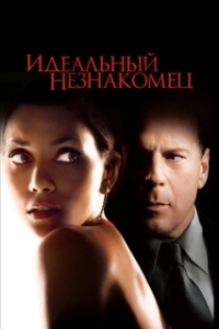 
Идеальный незнакомец (2007) 