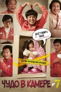 
Чудо в камере (2012) 