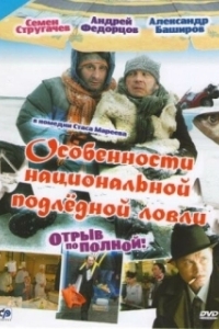 Постер Особенности национальной подледной ловли, или Отрыв по полной