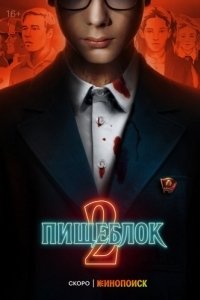 Постер Пищеблок