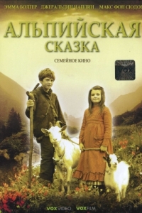 
Альпийская сказка (2005) 