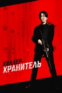 Постер Киллер-хранитель (Deo killeo: jukeodo doeneun ai)