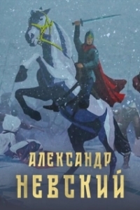 Постер Александр Невский