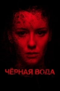 
Черная вода (2015) 