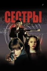Сёстры (1-3 сезон) 
