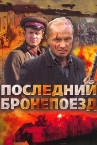 Постер Последний бронепоезд