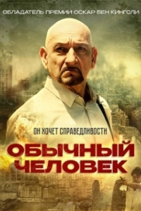 
Обычный человек (2017) 