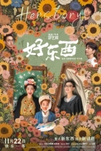 Постер Её история (Hao dong xi)