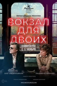 
Вокзал для двоих (1982) 