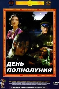 
День полнолуния (1998) 