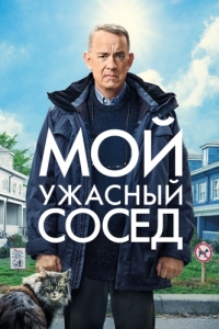 
Мой ужасный сосед (2022) 