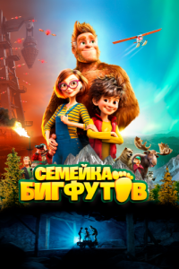 
Семейка Бигфутов (2020) 