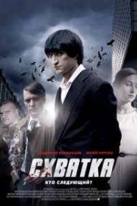 Схватка (1 сезон) 
