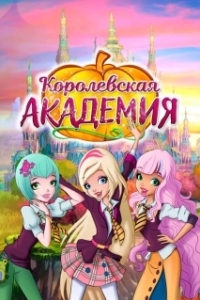 
Королевская академия (2016) 