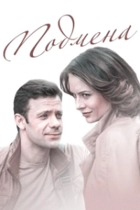 Постер Подмена (The Replacement)
