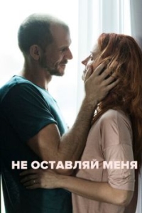 
Не оставляй меня (2017) 