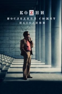 
Козни. Последний сюжет Пазолини (2016) 