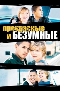 
Безумные и прекрасные (2001) 