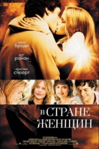 
В стране женщин (2006) 