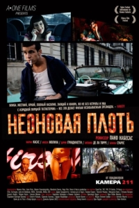 
Неоновая плоть (2010) 