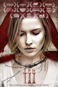 Постер Три