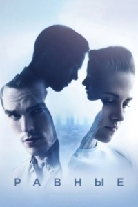 
Равные (2015) 