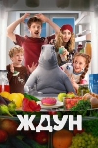 
Ждун в кино (2024) 