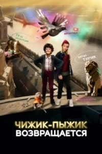 
Чижик-Пыжик возвращается (2022) 