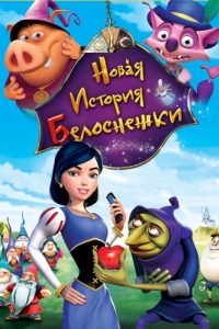 
Новая история Белоснежки (2009) 