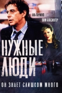 
Нужные люди (2001) 