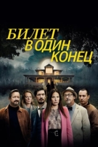 В одну сторону (1-2 сезон) 
