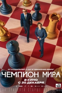 
Чемпион мира (2021) 