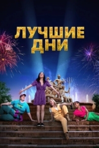 
Лучшие дни (2023) 