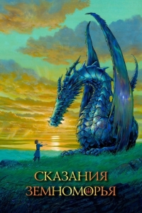 
Сказания Земноморья (2006) 