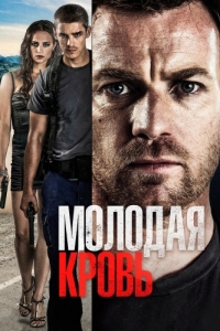 
Молодая кровь (2013) 