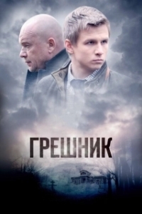 Постер Грешник (Günahkar)