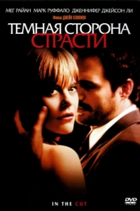 
Темная сторона страсти (2003) 