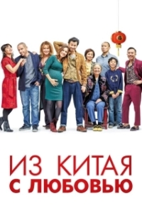 
Сделано в Китае (2019) 