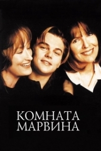 
Комната Марвина (1996) 