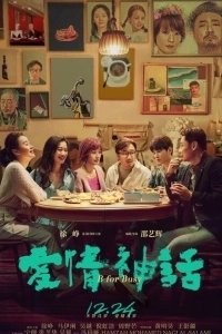 Постер Миф любви (Ai qing shen hua)