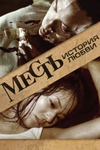 
Месть: История любви (2010) 