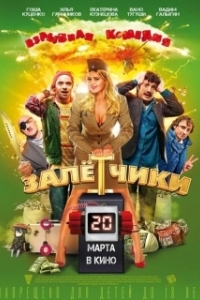Постер Залётчики