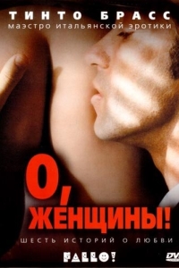 
О, женщины! (2003) 