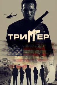 
Триггер (2020) 